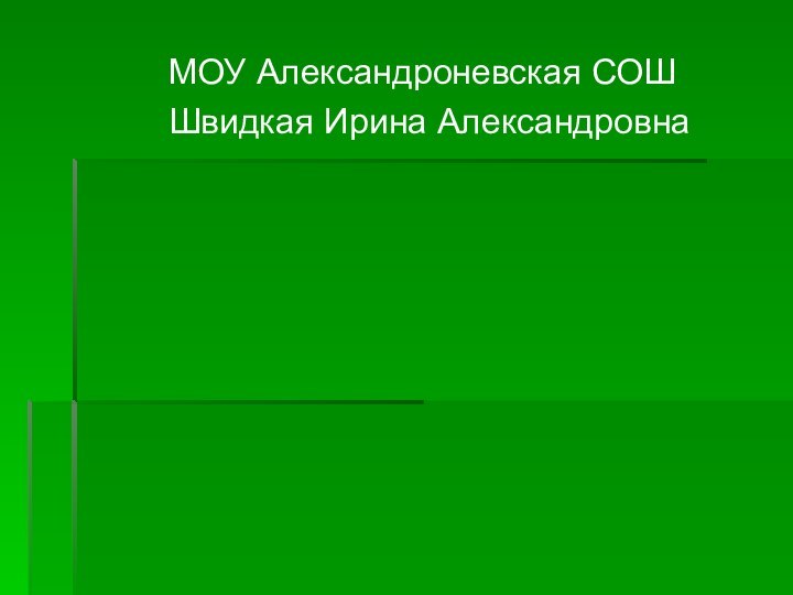 МОУ Александроневская СОШ     Швидкая Ирина Александровна