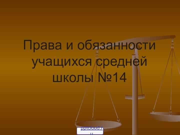 Права и обязанности учащихся средней школы №14