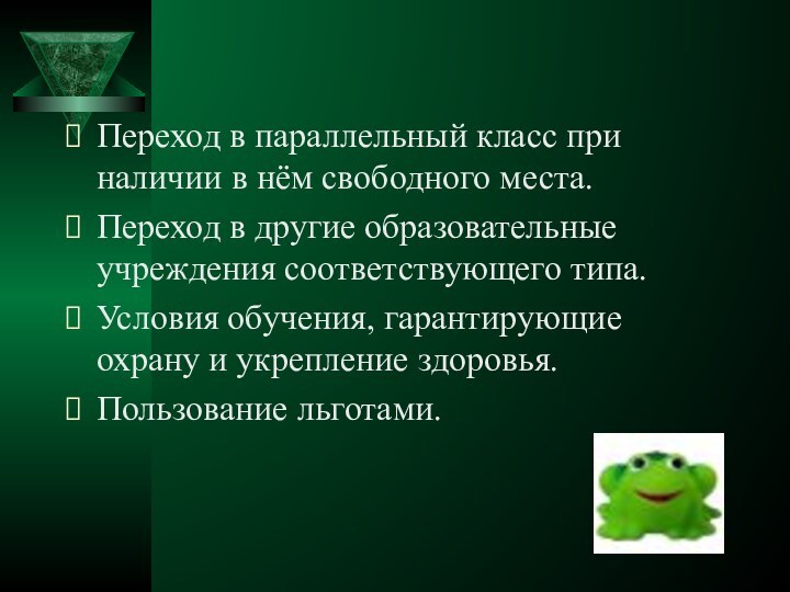 Переход в параллельный класс при наличии в нём свободного места.Переход в другие