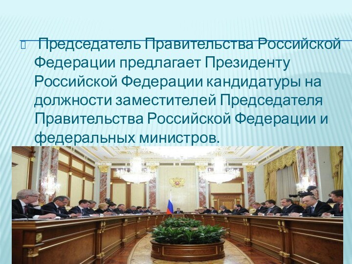  Председатель Правительства Российской Федерации предлагает Президенту Российской Федерации кандидатуры на должности заместителей