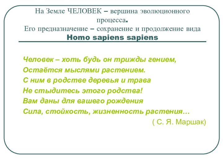 На Земле ЧЕЛОВЕК – вершина эволюционного процесса.  Его предназначение – сохранение