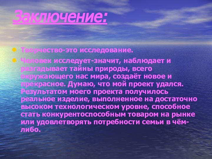 Заключение: Творчество-это исследование.Человек исследует-значит, наблюдает и разгадывает тайны природы, всего окружающего нас