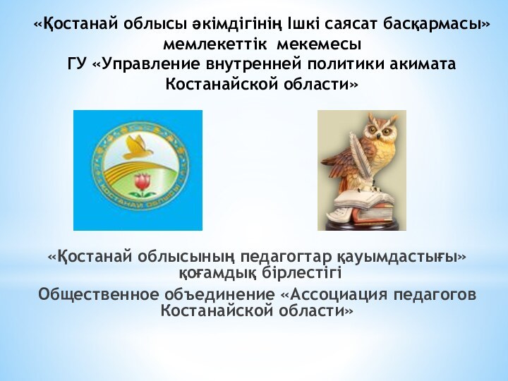 «Қостанай облысы әкімдігінің Ішкі саясат басқармасы» мемлекеттік мекемесы ГУ «Управление внутренней политики