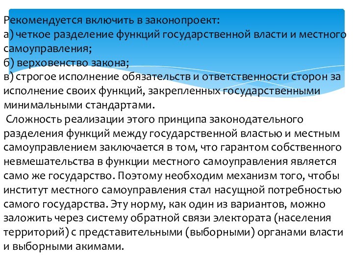 Рекомендуется включить в законопроект: а) четкое разделение функций государственной власти и местного