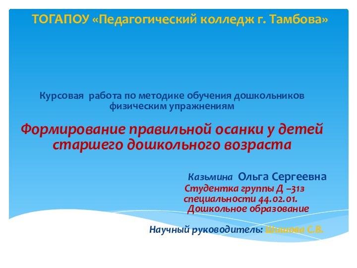 ТОГАПОУ «Педагогический колледж г. Тамбова»     Курсовая работа по