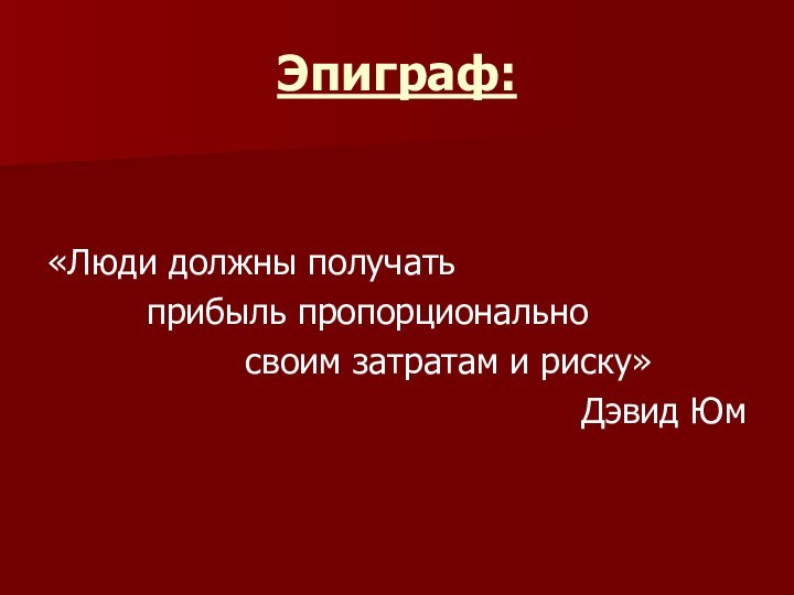 Эпиграф:«Люди должны получать     прибыль пропорционально