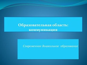 Образовательная область:  коммуникация