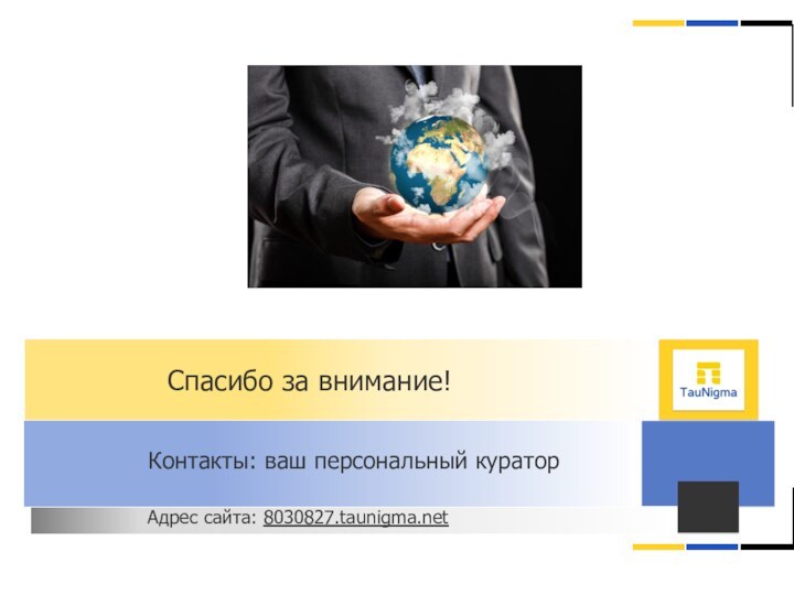 Спасибо за внимание!Контакты: ваш персональный кураторАдрес сайта: 8030827.taunigma.net