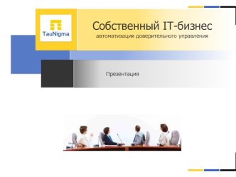 Собственный IT-бизнес автоматизация доверительного управления