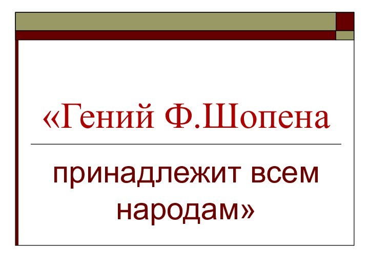 «Гений Ф.Шопенапринадлежит всем народам»