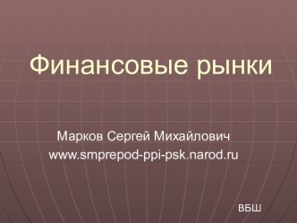 Финансовые рынки