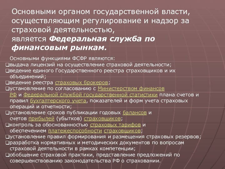 Основными органом государственной власти, осуществляющим регулирование и надзор за страховой деятельностью, является Федеральная служба