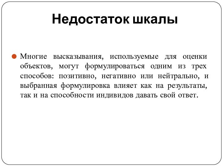 Недостаток шкалыМногие высказывания, используемые для оценки объектов, могут формулироваться одним из трех