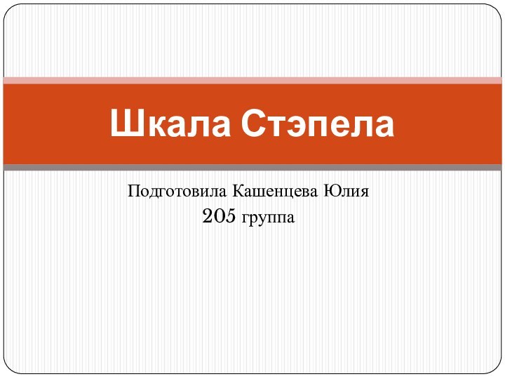 Подготовила Кашенцева Юлия205 группаШкала Стэпела