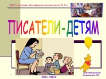 Детские писатели и их творчество