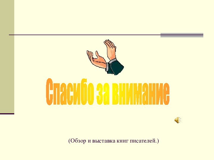 Спасибо за внимание(Обзор и выставка книг писателей.)