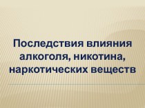 Последствия влияния алкоголя, никотина, наркотических веществ