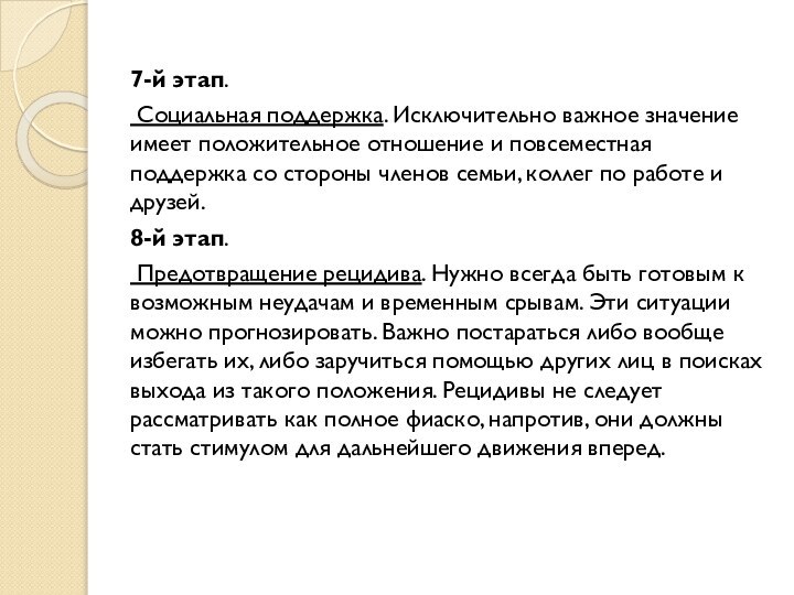 7-й этап. Социальная поддержка. Исключительно важное значение имеет положительное отношение и повсеместная