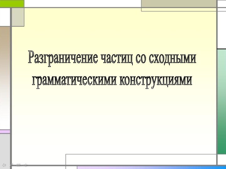 Разграничение частиц со сходнымиграмматическими конструкциями