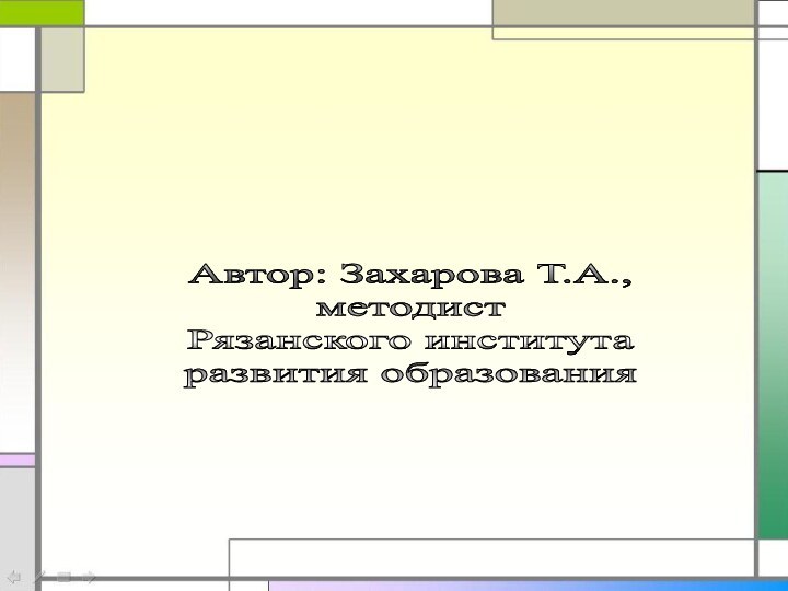 Автор: Захарова Т.А.,методист Рязанского института развития образования