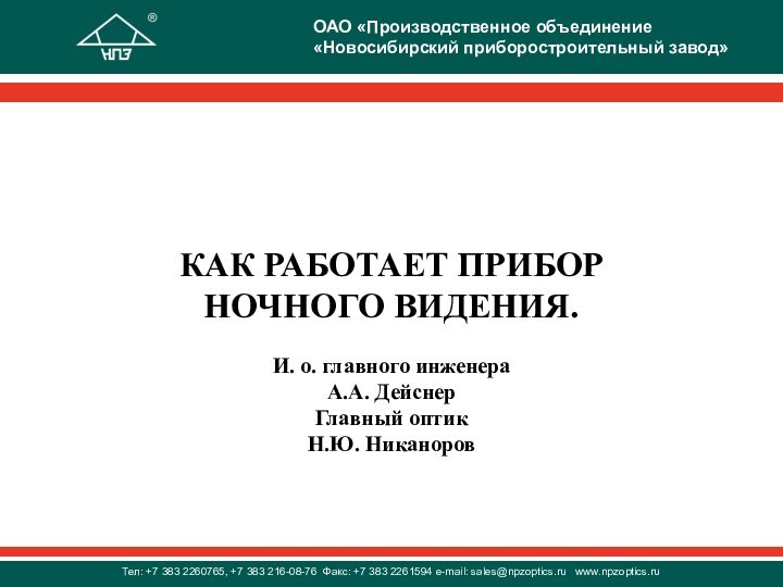 КАК РАБОТАЕТ ПРИБОР НОЧНОГО ВИДЕНИЯ.И. о. главного инженера А.А. ДейснерГлавный оптик Н.Ю. Никаноров