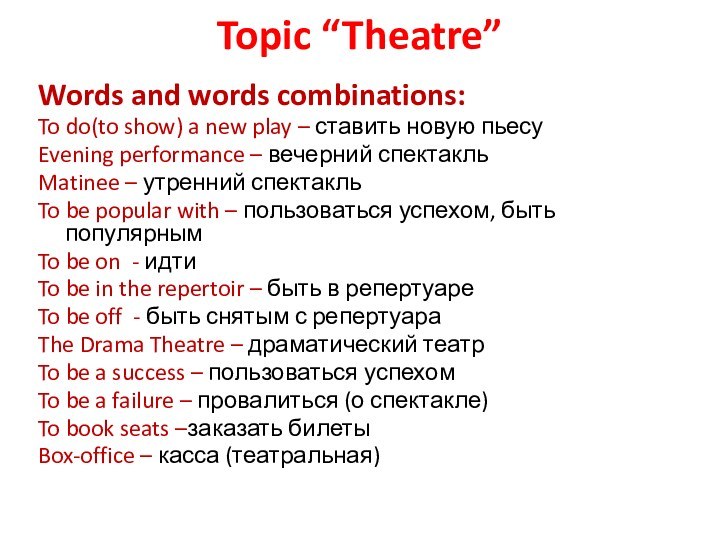 Topic “Theatre”Words and words combinations:To do(to show) a new play – ставить