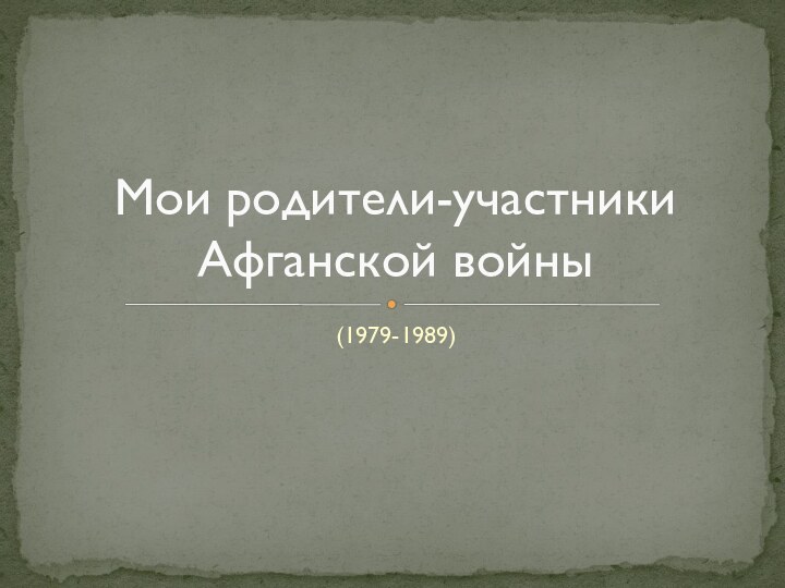 (1979-1989)Мои родители-участники Афганской войны