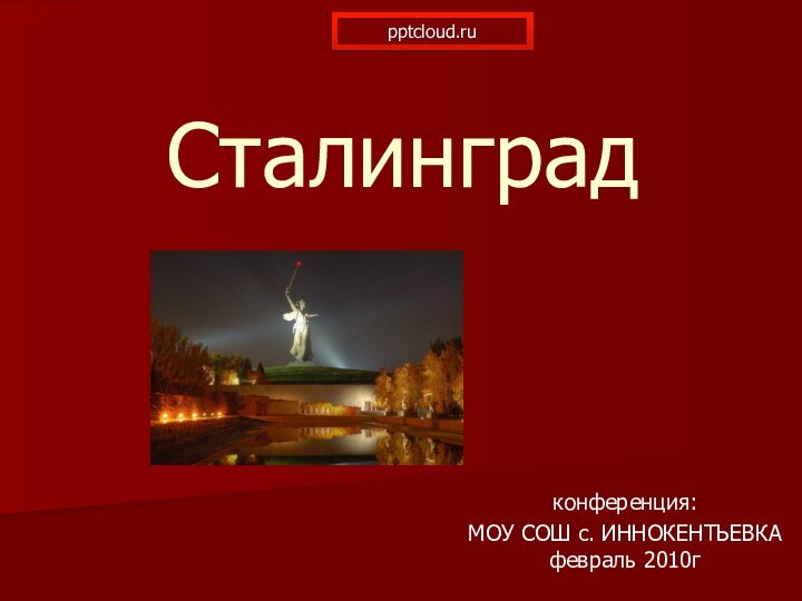 Сталинград конференция:МОУ СОШ с. ИННОКЕНТЬЕВКА февраль 2010г