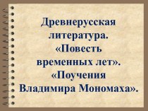 Повесть временных лет, Поучения Владимира Мономаха