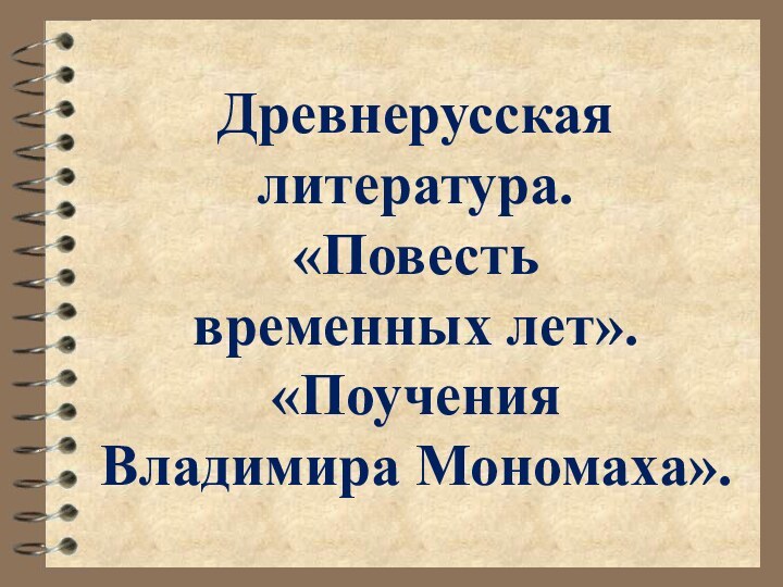 Древнерусская литература. «Повесть  временных лет». «Поучения  Владимира Мономаха».