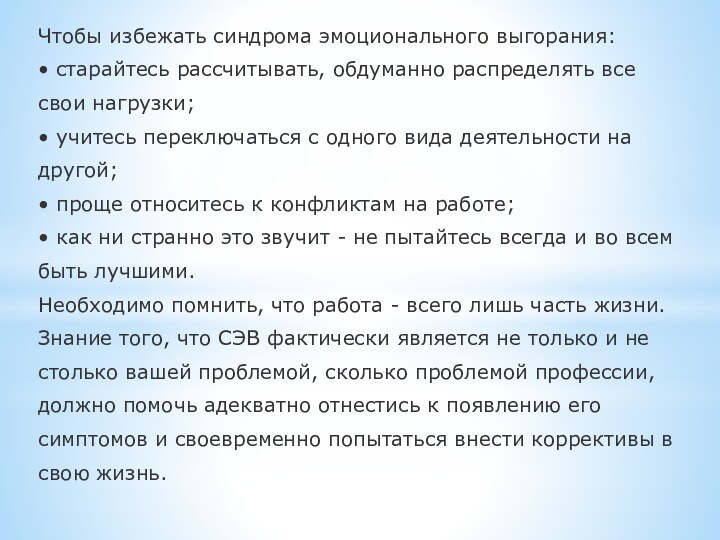 Чтобы избежать синдрома эмоционального выгорания: • старайтесь рассчитывать, обдуманно распределять все свои