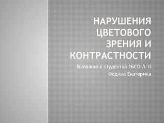 Нарушения цветового зрения и контрастности