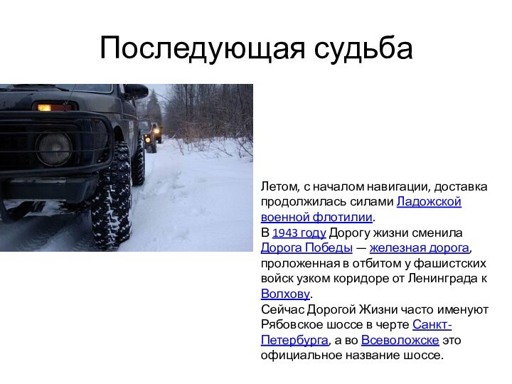 Последующая судьбаЛетом, с началом навигации, доставка продолжилась силами Ладожской военной флотилии.В 1943