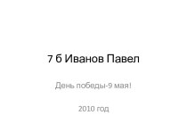 День победы-9 мая!