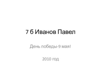 День победы-9 мая!