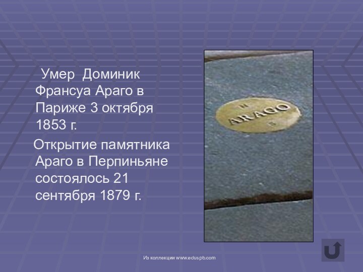 Умер Доминик Франсуа Араго в Париже 3 октября 1853