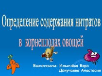 Определение содержания нитратов в корнеплодах овощей