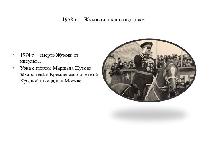 1958 г. – Жуков вышел в отставку.1974 г. – смерть Жукова от