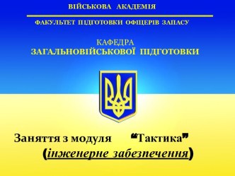 Військова тактика