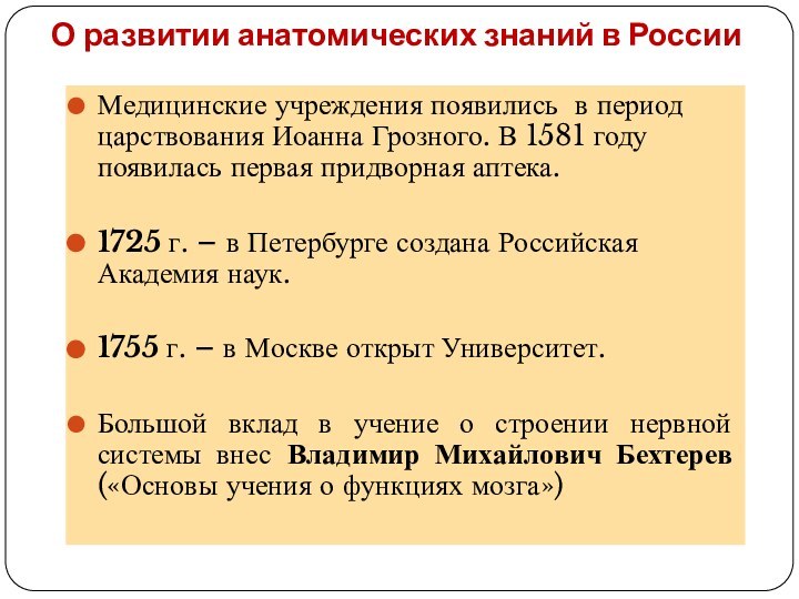 О развитии анатомических знаний в РоссииМедицинские учреждения появились в период царствования Иоанна