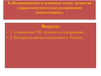 Возникновение и основные этапы  развития управленческого консультирования (консалтинга)