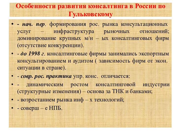 Особенности развития консалтинга в России по Гульковскому  - нач. пер. формирования