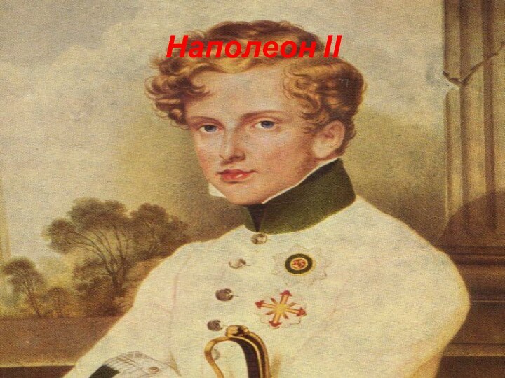 Наполеон ІІ