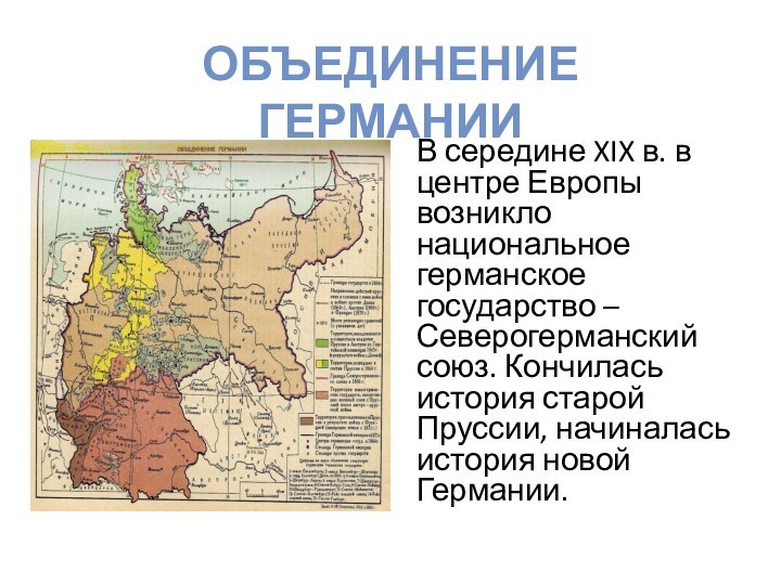 Объединение ГерманииВ середине XIX в. в центре Европы возникло национальное германское государство