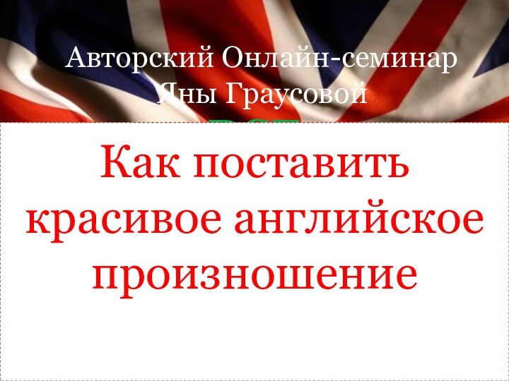 Все английские времена За 3 часаАвторский Онлайн-семинар Яны ГраусовойКак поставить красивое английское произношение