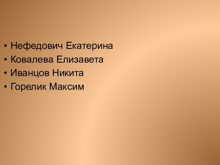 Нефедович ЕкатеринаКовалева ЕлизаветаИванцов НикитаГорелик Максим