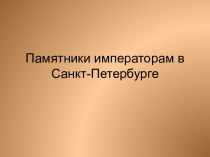 Памятники императорам в Санкт-Петербурге