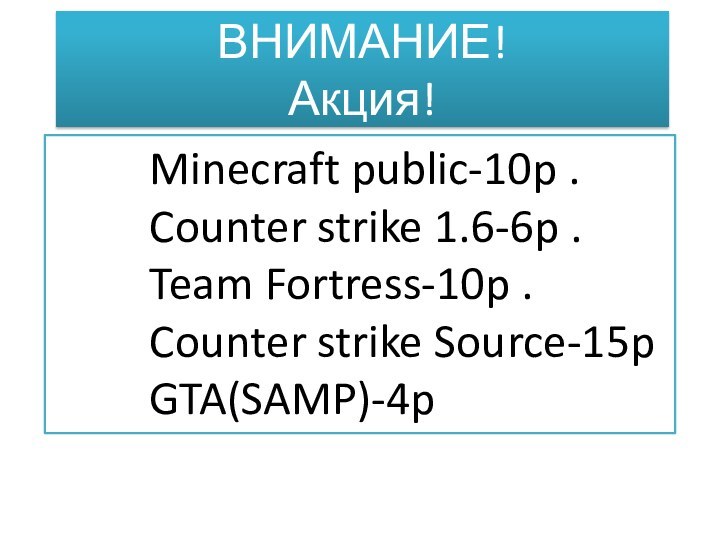 ВНИМАНИЕ! Акция!     Minecraft public-10p .