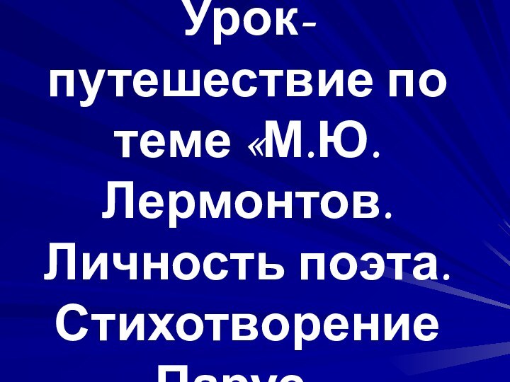 Урок-путешествие по теме «М.Ю.Лермонтов. Личность поэта. Стихотворение «Парус»».