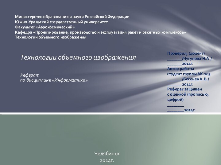 Технологии объемного изображения Реферат по дисциплине «Информатика»   Министерство образования и науки